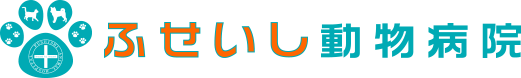 株式会社ふせいし動物病院